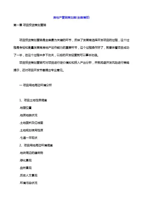 房地产营销策划案(全案模版)