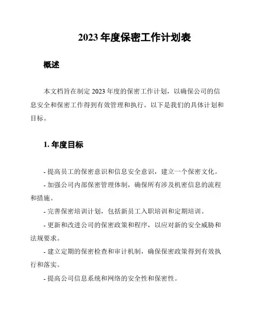 2023年度保密工作计划表