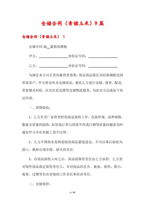 仓储合同(青储玉米)9篇