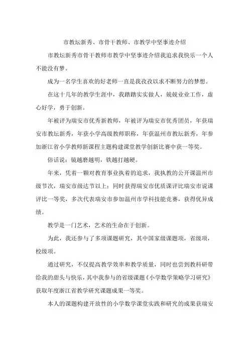 市教坛新秀、市骨干教师、市教学中坚事迹介绍