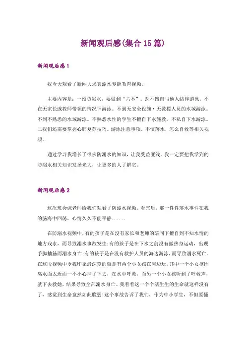 新闻观后感(集合15篇)