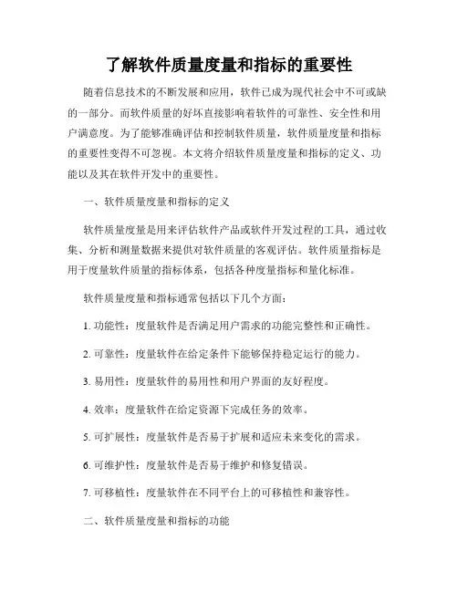 了解软件质量度量和指标的重要性