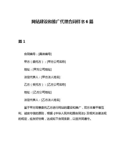 网站建设和推广代理合同样书6篇