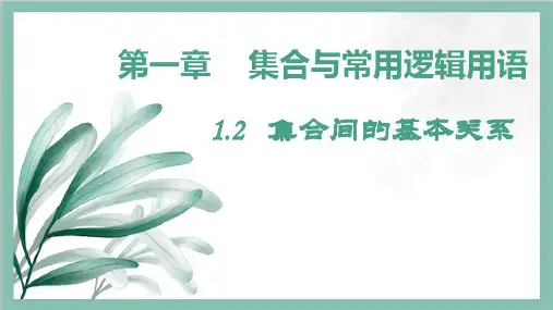 集合间的基本关系ppt课件