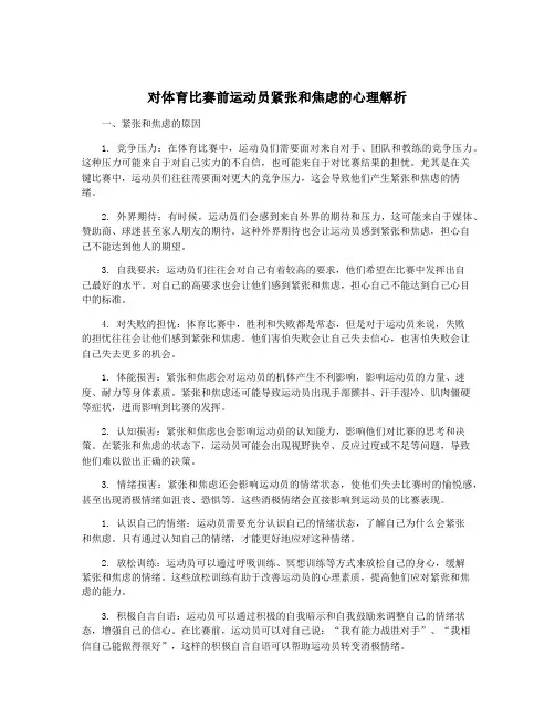 对体育比赛前运动员紧张和焦虑的心理解析