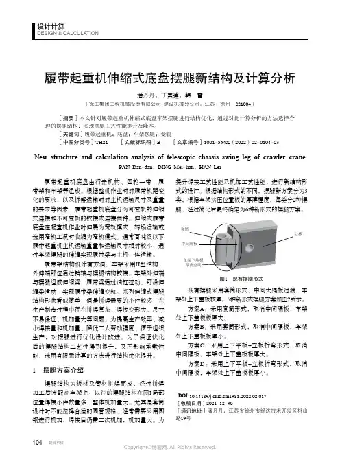 履带起重机伸缩式底盘摆腿新结构及计算分析