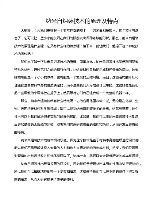纳米自组装技术的原理及特点