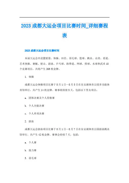 2023成都大运会项目比赛时间_详细赛程表