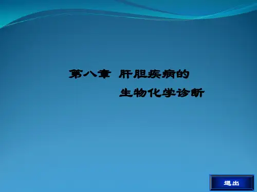 肝胆疾病的生物化学诊断
