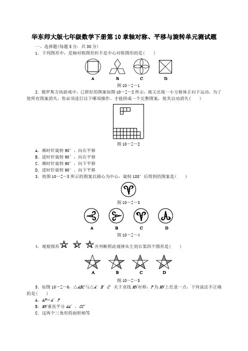 华东师大版七年级数学下册第10章轴对称、平移与旋转单元测试题含答案