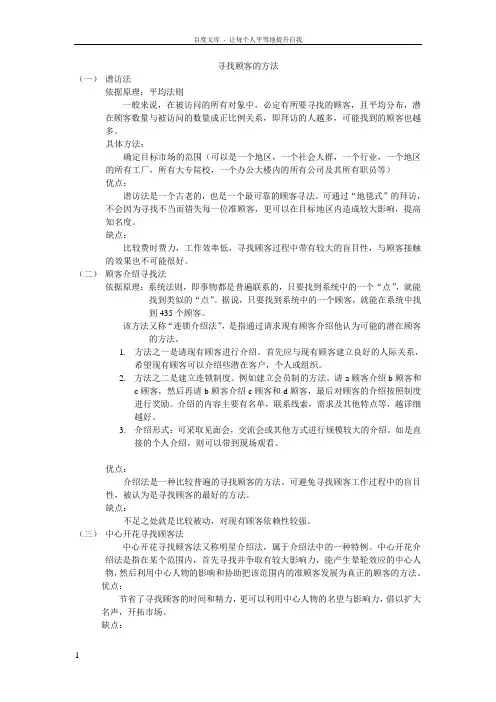 寻找顾客的方法