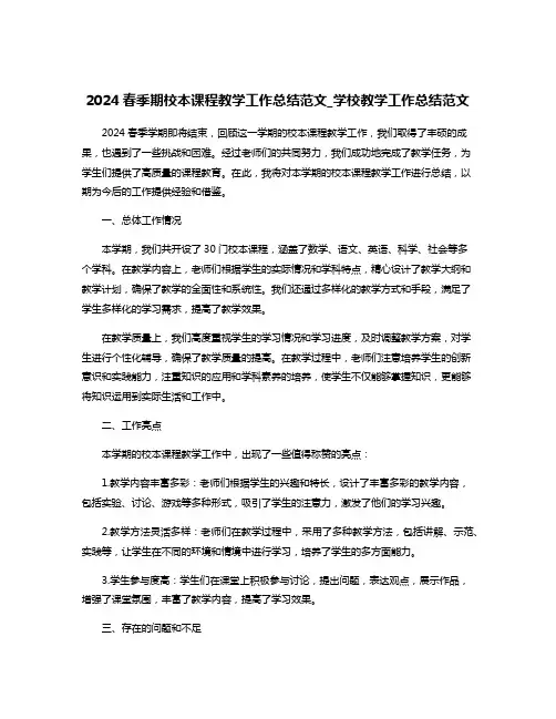 2024春季期校本课程教学工作总结范文_学校教学工作总结范文