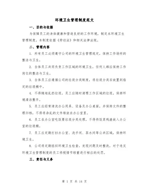 环境卫生管理制度范文(四篇)