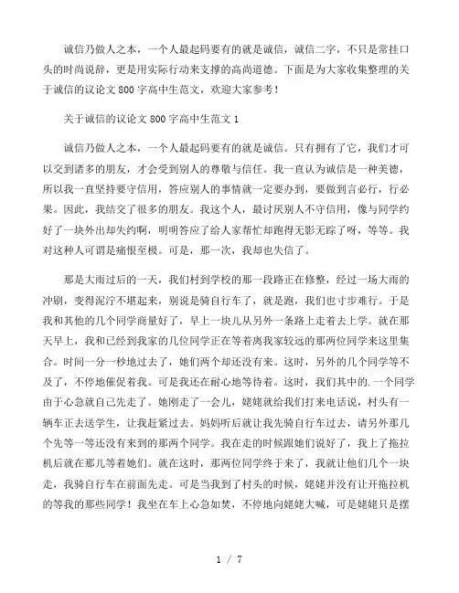 关于诚信的议论文800字高中生范文五篇