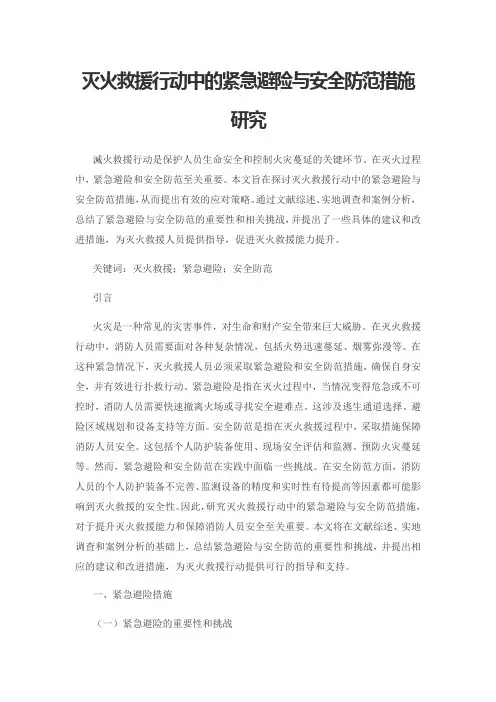 灭火救援行动中的紧急避险与安全防范措施研究1