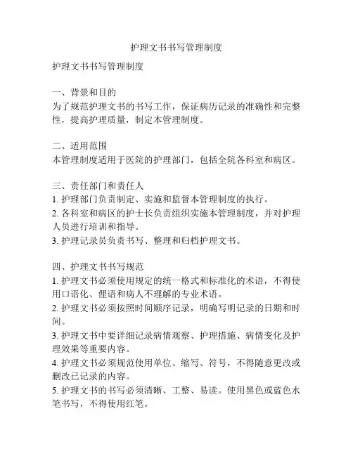 护理文书书写管理制度