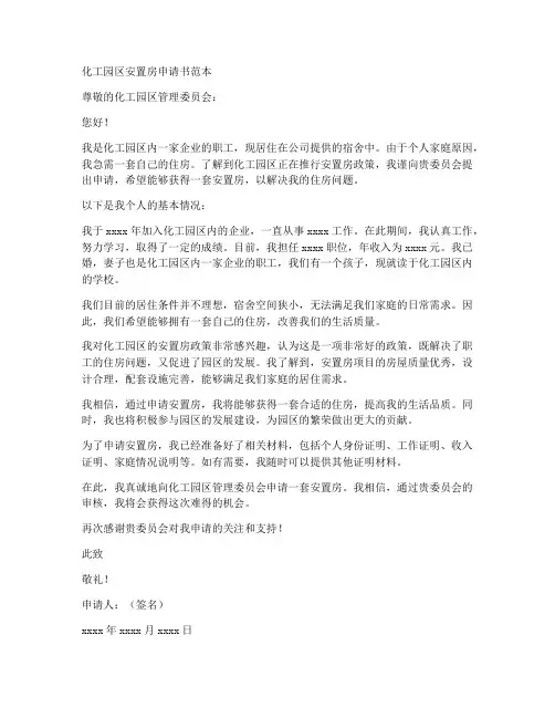 化工园区安置房申请书范本