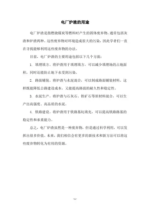 电厂炉渣的用途