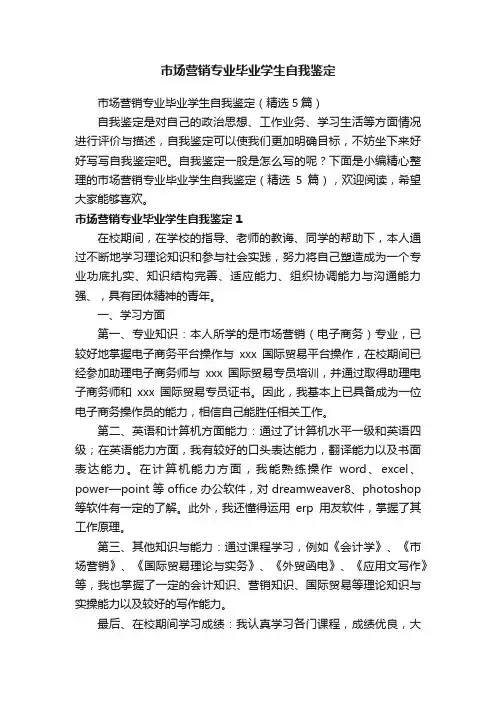 市场营销专业毕业学生自我鉴定（精选5篇）