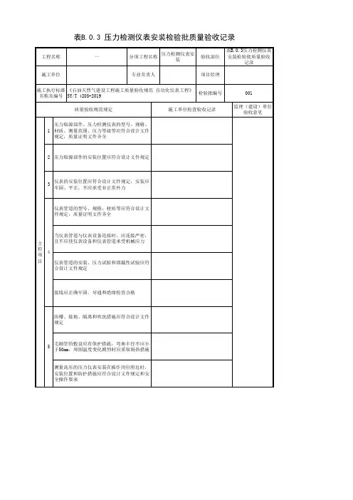 表B.0.3压力检测仪表安装检验批质量验收记录