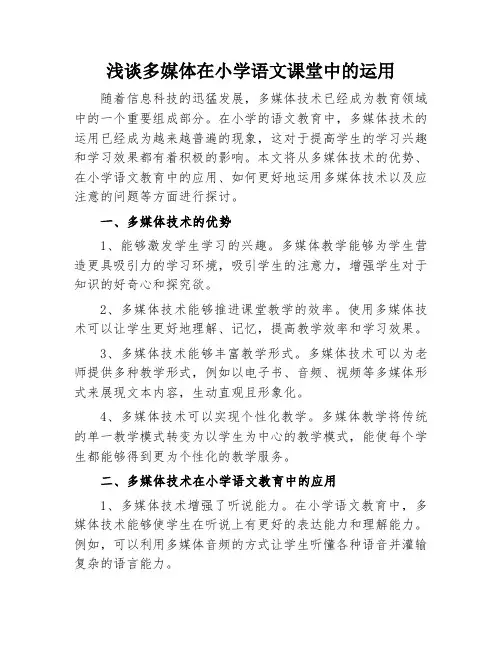 浅谈多媒体在小学语文课堂中的运用