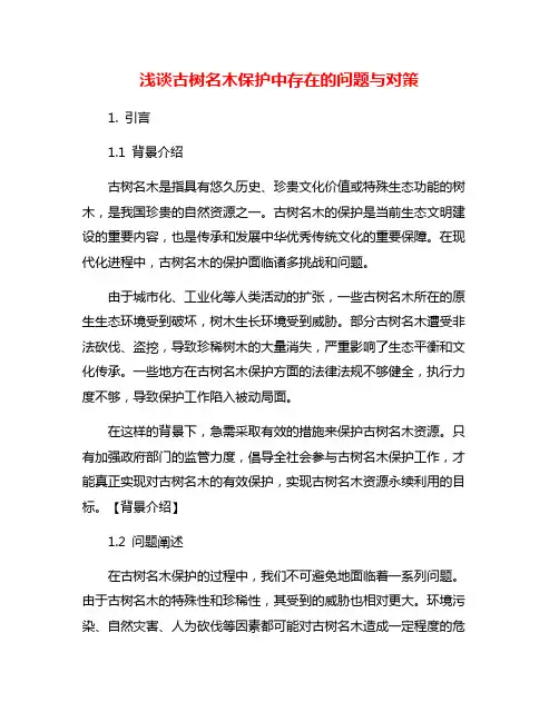 浅谈古树名木保护中存在的问题与对策