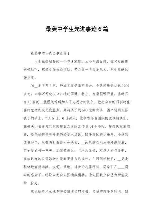 最美中学生先进事迹6篇