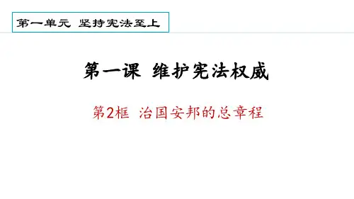 《治国安邦的总章程》PPT精品免费课件
