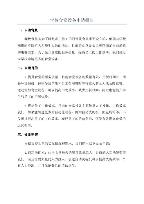学校食堂设备申请报告
