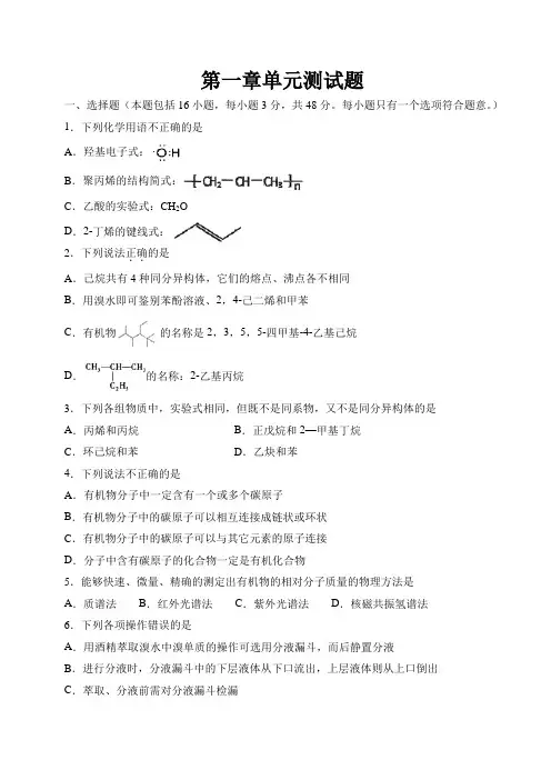 2019-2020学年人教版选修5第一章认识有机化合物单元测试题