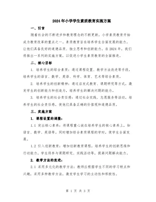 2024年小学学生素质教育实施方案