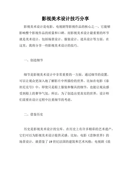 影视美术设计技巧分享