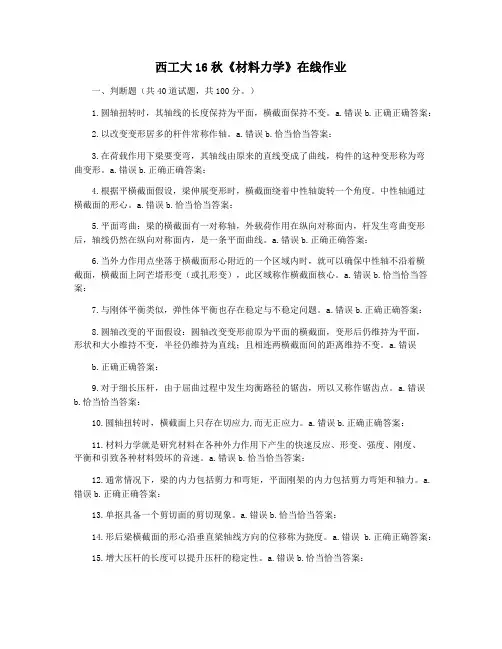 西工大16秋《材料力学》在线作业