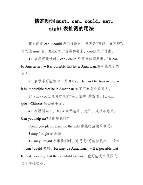 情态动词must。can。could。may。might表推测的用法
