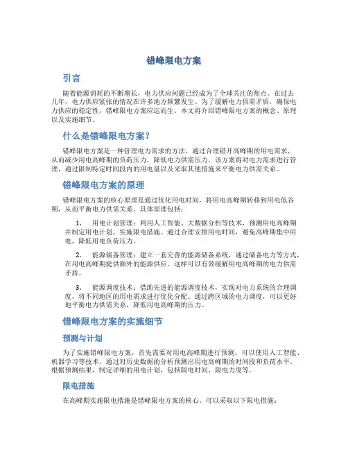 错峰限电方案