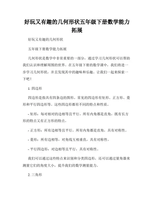 好玩又有趣的几何形状五年级下册数学能力拓展