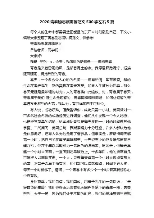2020青春励志演讲稿范文500字左右5篇