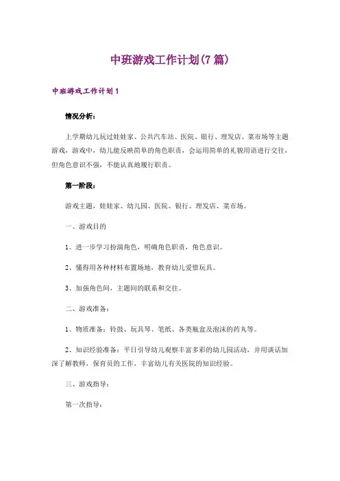 中班游戏工作计划(7篇)