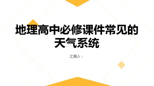 地理高中必修课件常见的天气系统