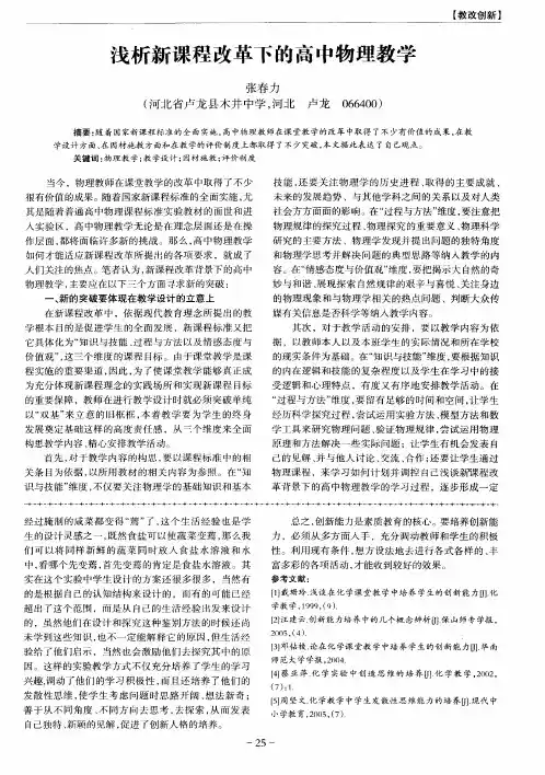 浅析新课程改革下的高中物理教学