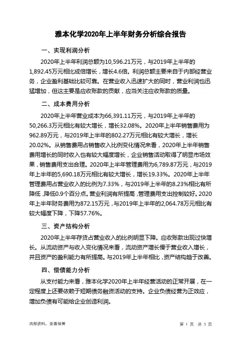 雅本化学2020年上半年财务分析结论报告