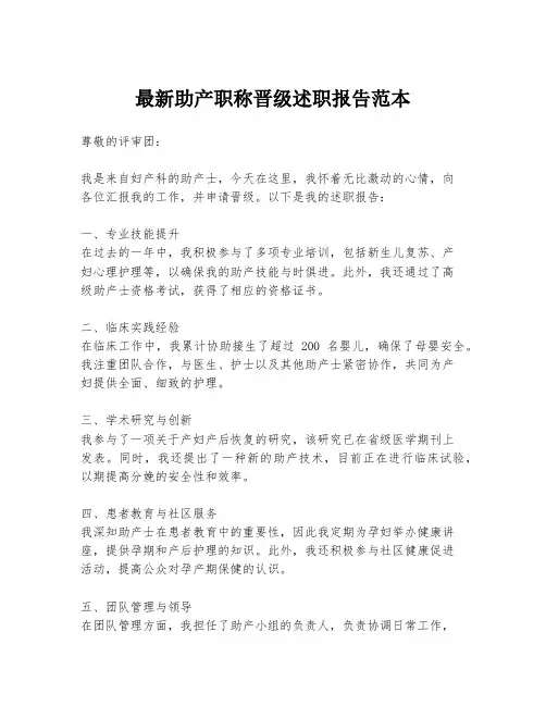 最新助产职称晋级述职报告范本