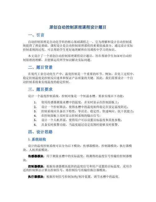 原创自动控制原理课程设计题目