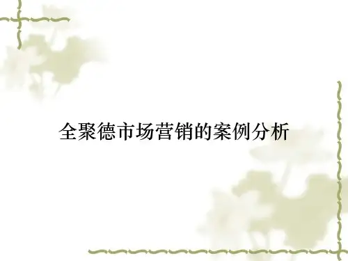 全聚德市场营销的案例分析