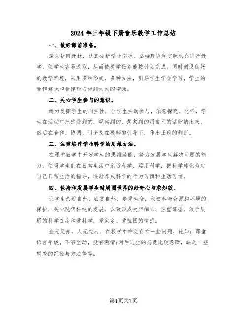 2024年三年级下册音乐教学工作总结（3篇）
