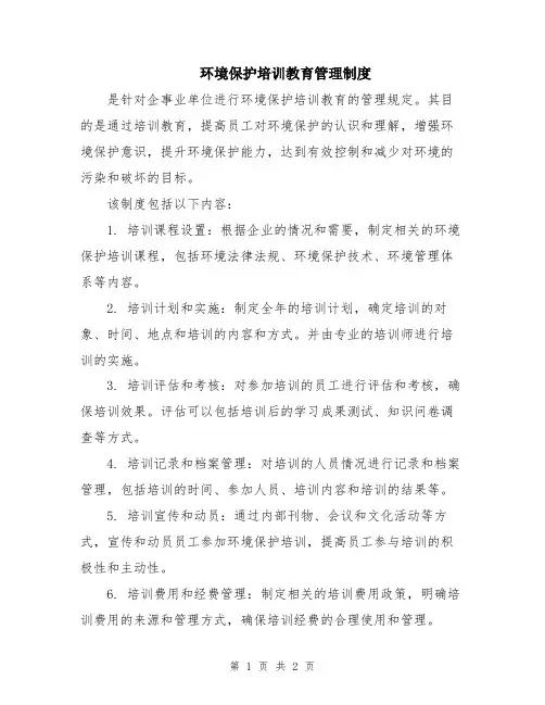 环境保护培训教育管理制度