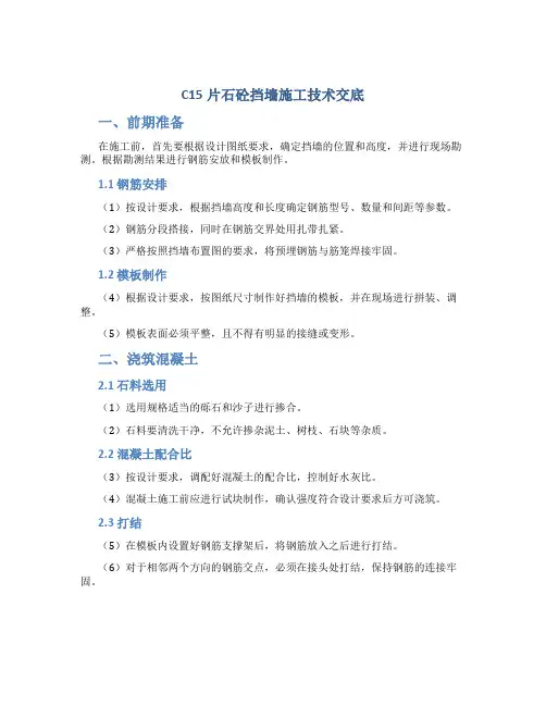 C15片石砼挡墙施工技术交底
