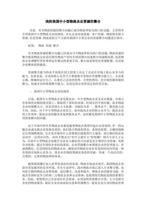 浅析我国中小型物流企业资源的整合