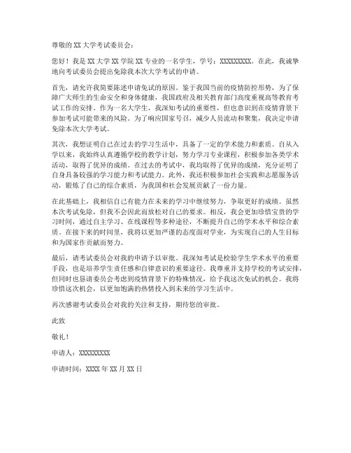 大学考试免试申请书模板