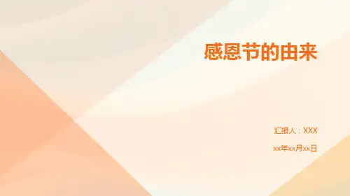 感恩节的由来PPT